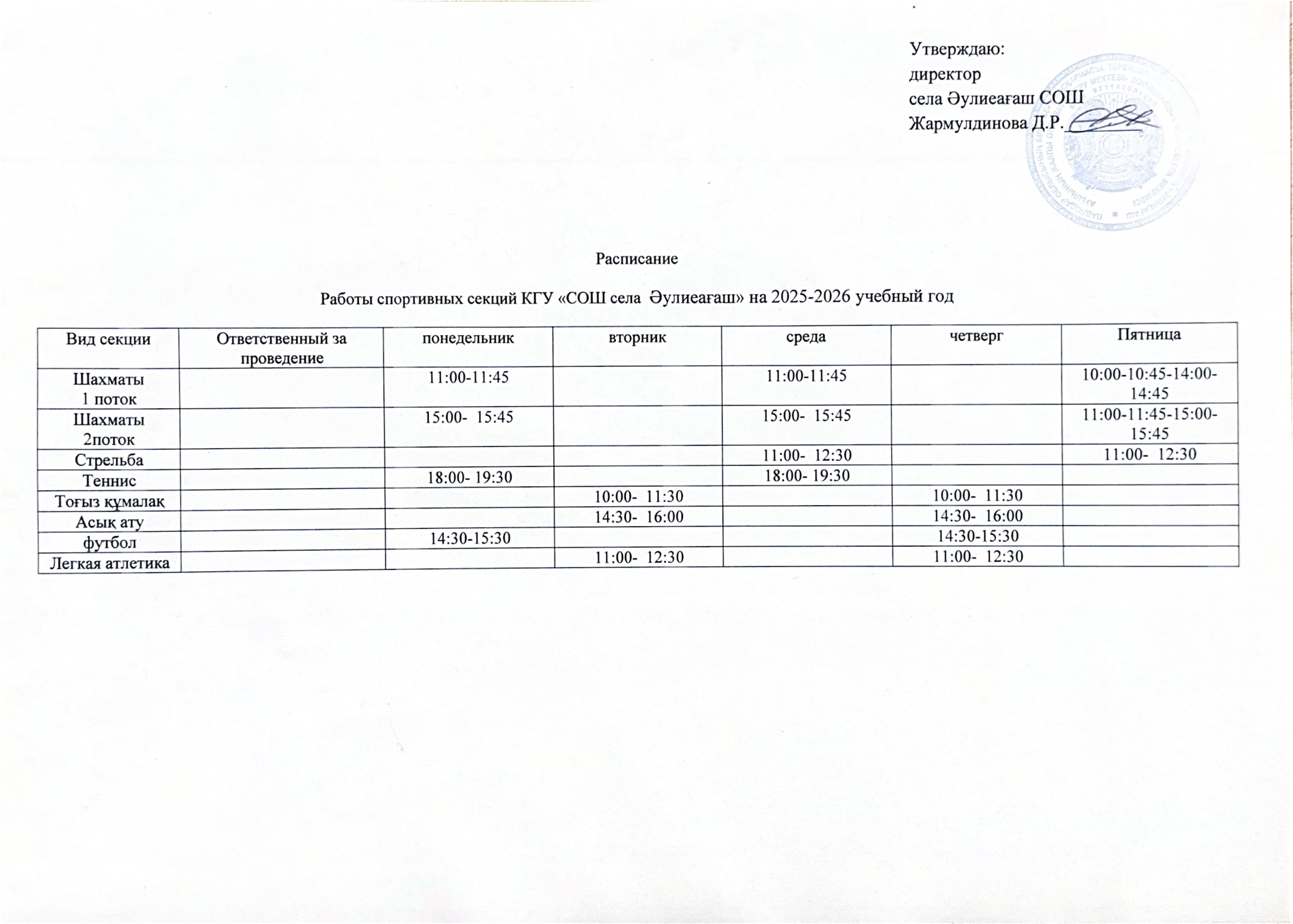 Расписание спортивных секций 