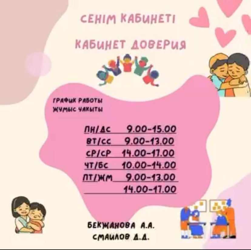 Сенім кабинеті/Кабинет доверия